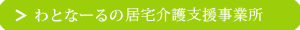 わとなーるの居宅介護支援事業所