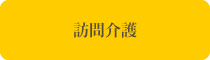 訪問介護・訪問入浴介護