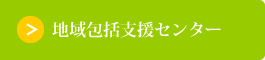 地域包括支援センター