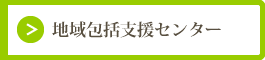 地域包括支援センター