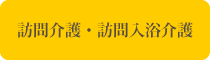 訪問介護・訪問入浴介護