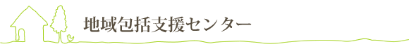 地域包括支援センター