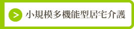 小規模多機能型居宅介護