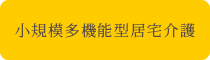 小規模多機能型居宅介護