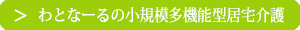 わとなーるの小規模多機能型居宅介護