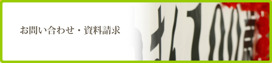 資料請求・お問い合わせ