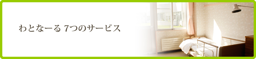 わとなーる7つのサービス