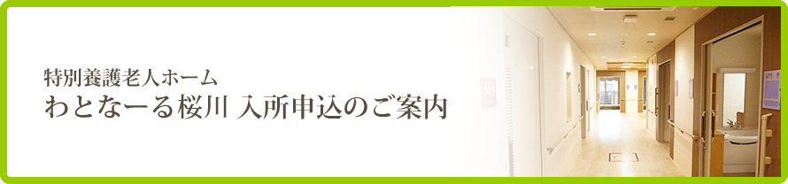 わとなーる桜川 入所申し込みのご案内