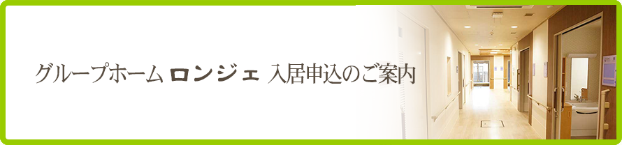 グループホームロンジェ 入居申し込みのご案内