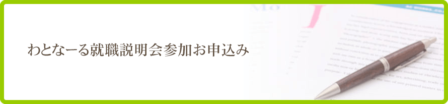 わとなーる 就職説明会参加申し込み